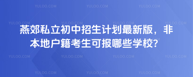 燕郊私立初中招生計劃