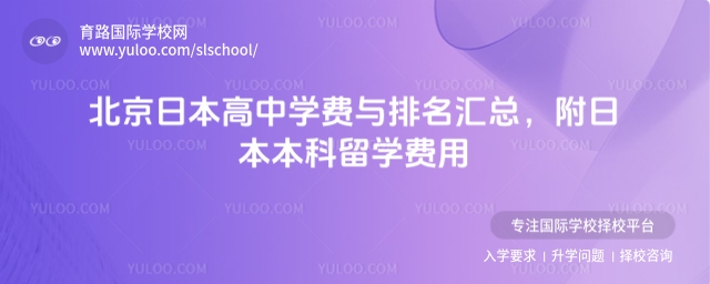 北京日本高中學費與排名匯總,附日本本科留學費用