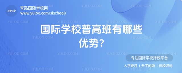 國際學校普高班優勢