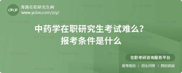 中藥學在職研究生考試難么