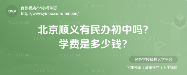 北京順義有民辦初中嗎?學費是多少錢?