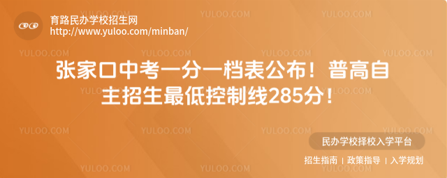張家口中考一分一檔表公布!普高自主招生最低控制線285分!