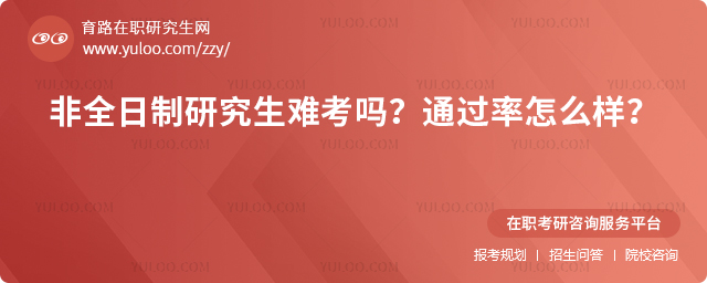 非全日制研究生難考嗎?