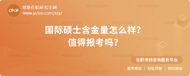 國際碩士含金量怎么樣
