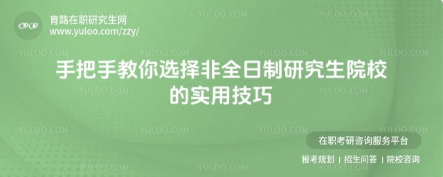 選擇非全日制研究生院校