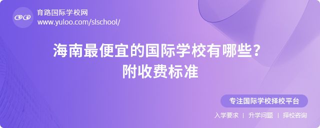 海南最便宜的國際學校有哪些
