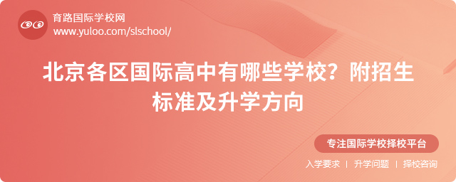 2025年北京各區國際高中有哪些學校