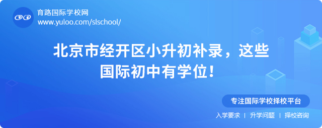 2025年北京市經開區小升初補錄國際初中
