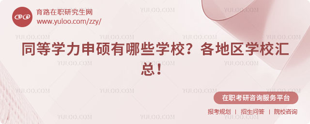 同等學(xué)力申碩有哪些學(xué)校?