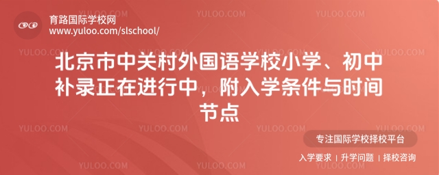 北京市中關村外國語學校補錄