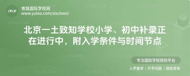 北京一土致知學校補錄