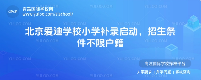 北京愛迪學校小學補錄