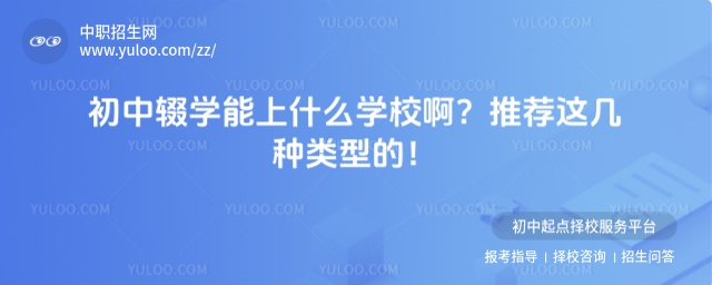 初中輟學能上什么學校