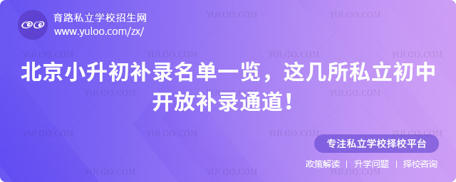 北京小升初補錄名單