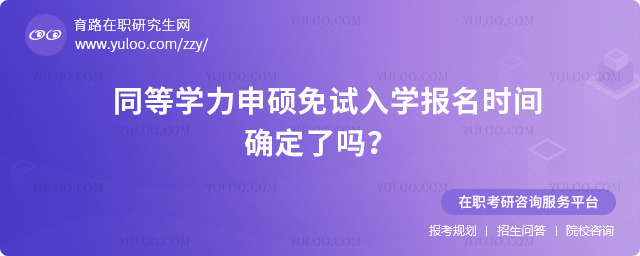 同等學力申碩免試入學報名時間