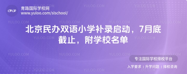 北京民辦雙語小學補錄