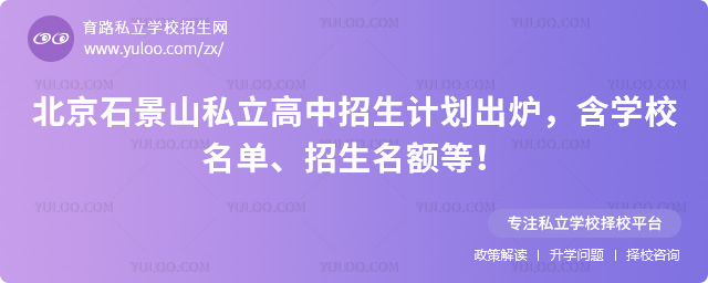 北京石景山私立高中招生計劃