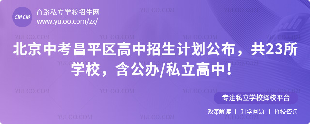 北京中考昌平區高中招生計劃
