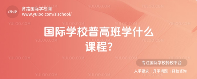 國際學校普高班學什么課程