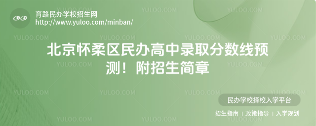 北京懷柔區民辦高中錄取分數線預測!附招生簡章