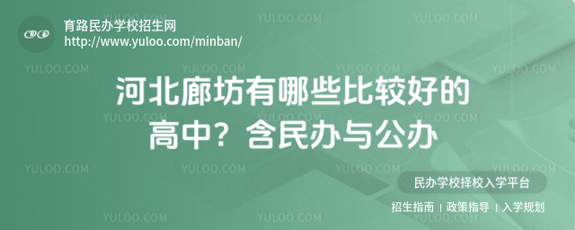 河北廊坊有哪些比較好的高中?含民辦與公辦