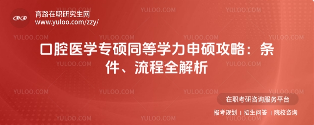 口腔醫(yī)學(xué)專碩同等學(xué)力申碩