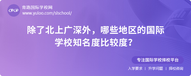 哪些地區的國際學校知名度比較度