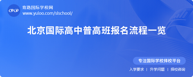 2025年北京國(guó)際高中普高班報(bào)名流程