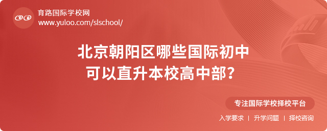 北京朝陽區哪些國際初中可以直升本校高中部