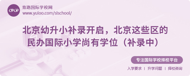 北京幼升小補錄民辦國際小學