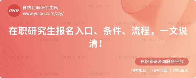 在職研究生報名入口