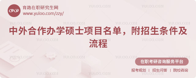 中外合作辦學碩士項目名單