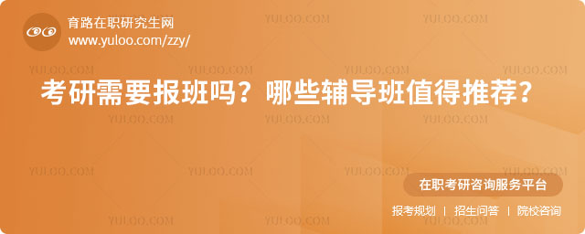 考研需要報班嗎