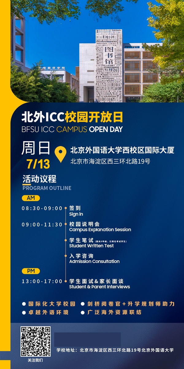 北京外國語大學國際課程中心開放日