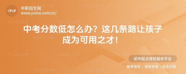 中考分?jǐn)?shù)低怎么辦
