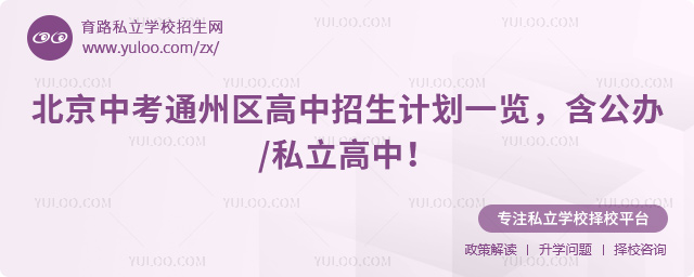 北京中考通州區高中招生計劃
