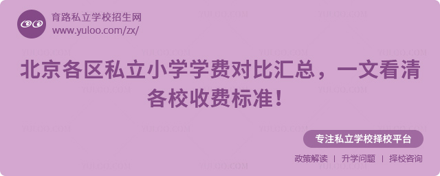 北京各區私立小學學費對比