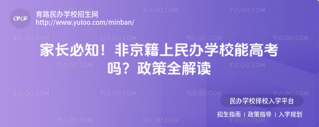家長必知!非京籍上民辦學校能高考嗎?政策全解讀