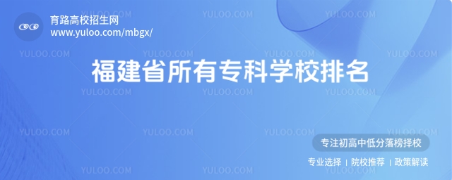 福建省所有專科學校排名,附福建省公辦專科學校排名
