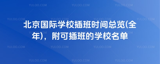 北京國際學校插班時間總覽(全年),附可插班的學校名單