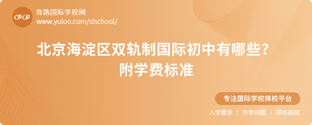 2025年北京海淀區雙軌制國際初中有哪些