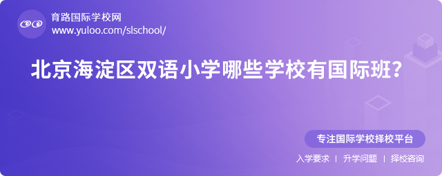 北京海淀區雙語小學哪些學校有國際班