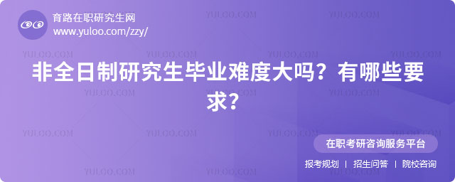 非全日制研究生畢業難度大嗎