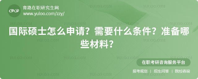 國際碩士怎么申請