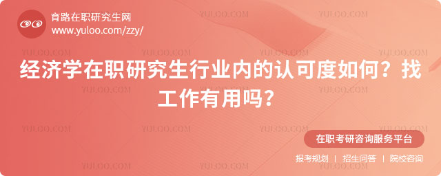 經濟學在職研究生行業內的認可度如何
