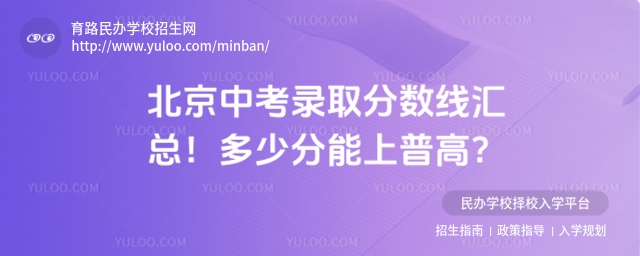 北京中考錄取分數線匯總!多少分能上普高?.jpg