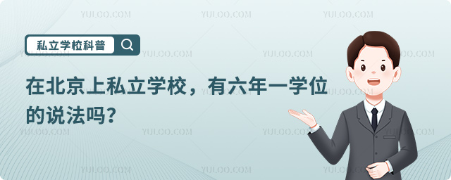 北京私立學校六年一學位