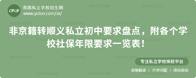 非京籍轉順義私立初中要求盤點