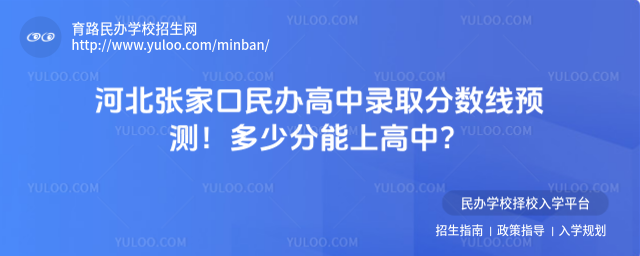 河北張家口民辦高中錄取分數線預測!多少分能上高中?