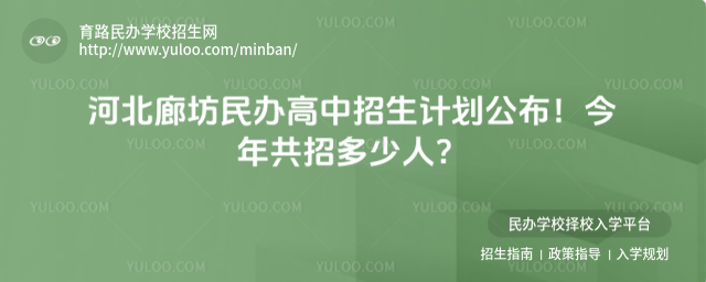 河北廊坊民辦高中招生計劃公布!今年共招多少人?